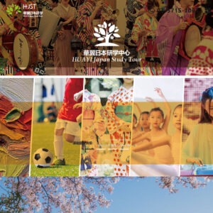 華翼日本研学