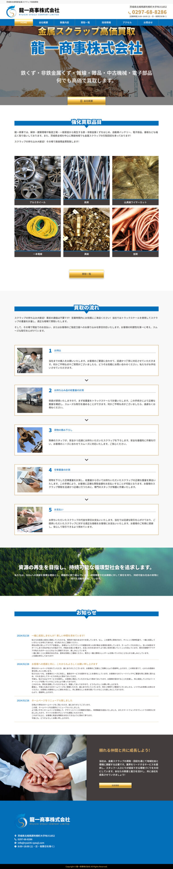 龍一商事株式会社